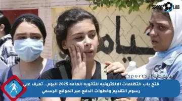 فتح باب التظلمات الإلكترونية للثانوية العامة 2025 اليوم.. تعرف على رسوم التقديم وخطوات الدفع عبر الموقع الرسمي